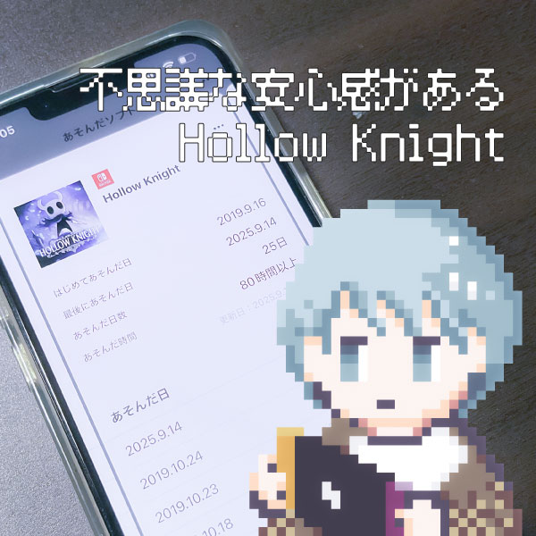 不思議な安心感があるHollow Knight