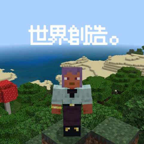 世界創造。