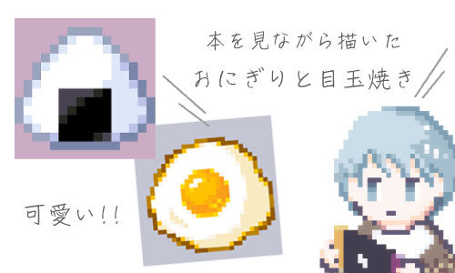 本を見ながら練習したドット絵。