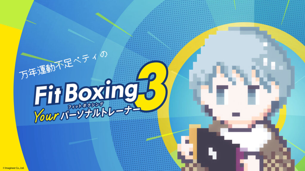 万年運動不足ペティのフィットボクシング3