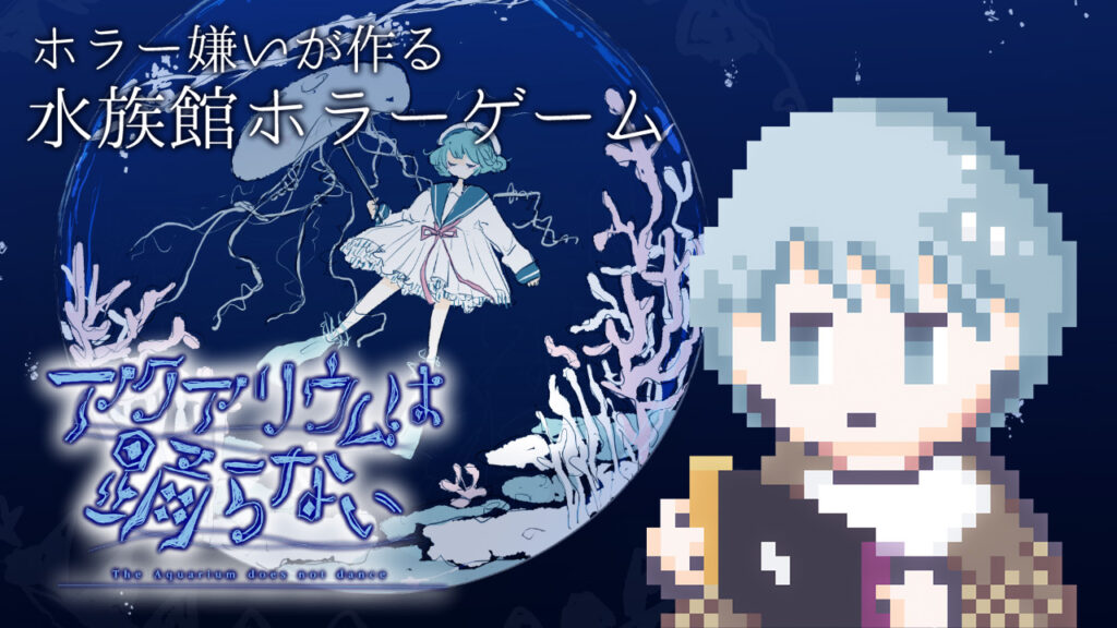 「アクアリウムは踊らない」プレイ