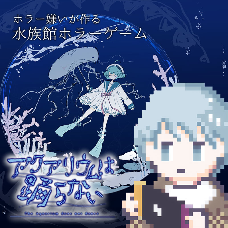 「アクアリウムは踊らない」プレイ