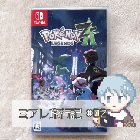 ミアレ旅行記#02