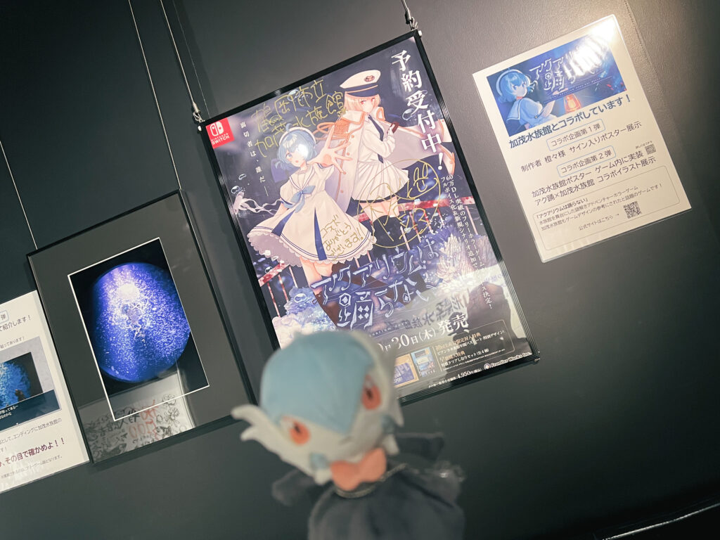 加茂水族館と「アクアリウムは踊らない」のコラボ展示